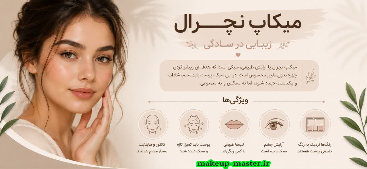میکاپ نچرال